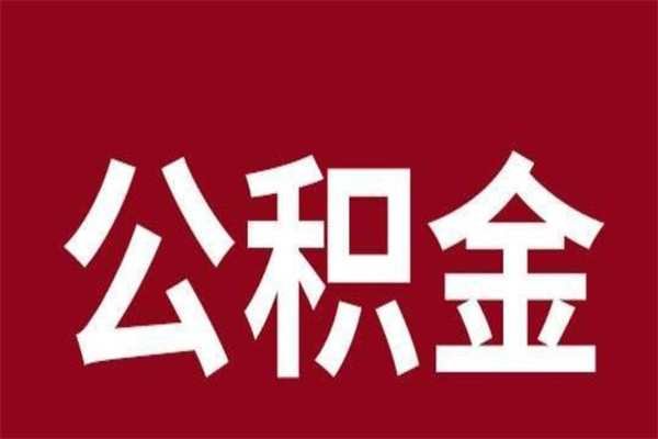 渑池辞职后住房公积金能取多少（辞职后公积金能取多少钱）