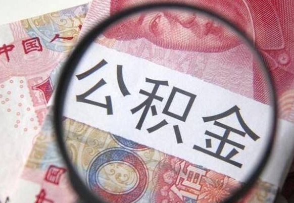 渑池离职公积金提出金额（离职公积金提取额度）