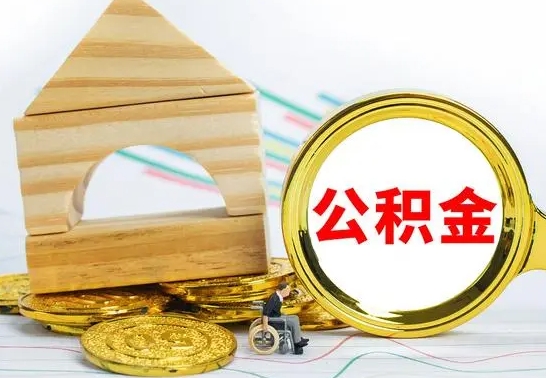 渑池公积金离职能取出吗（公积金离职能取么）